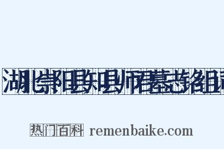 湖北崇阳县知县师君墓志铭组词是什么意思的图片